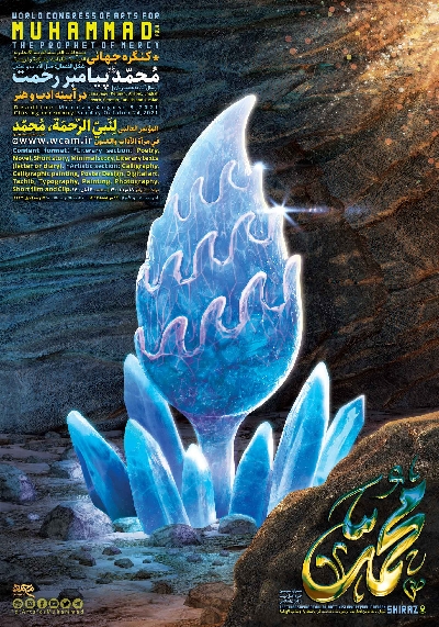 دومین کنگره جهانی محمد (ص)، پیامبر رحمت در آیینه ادب و هنر