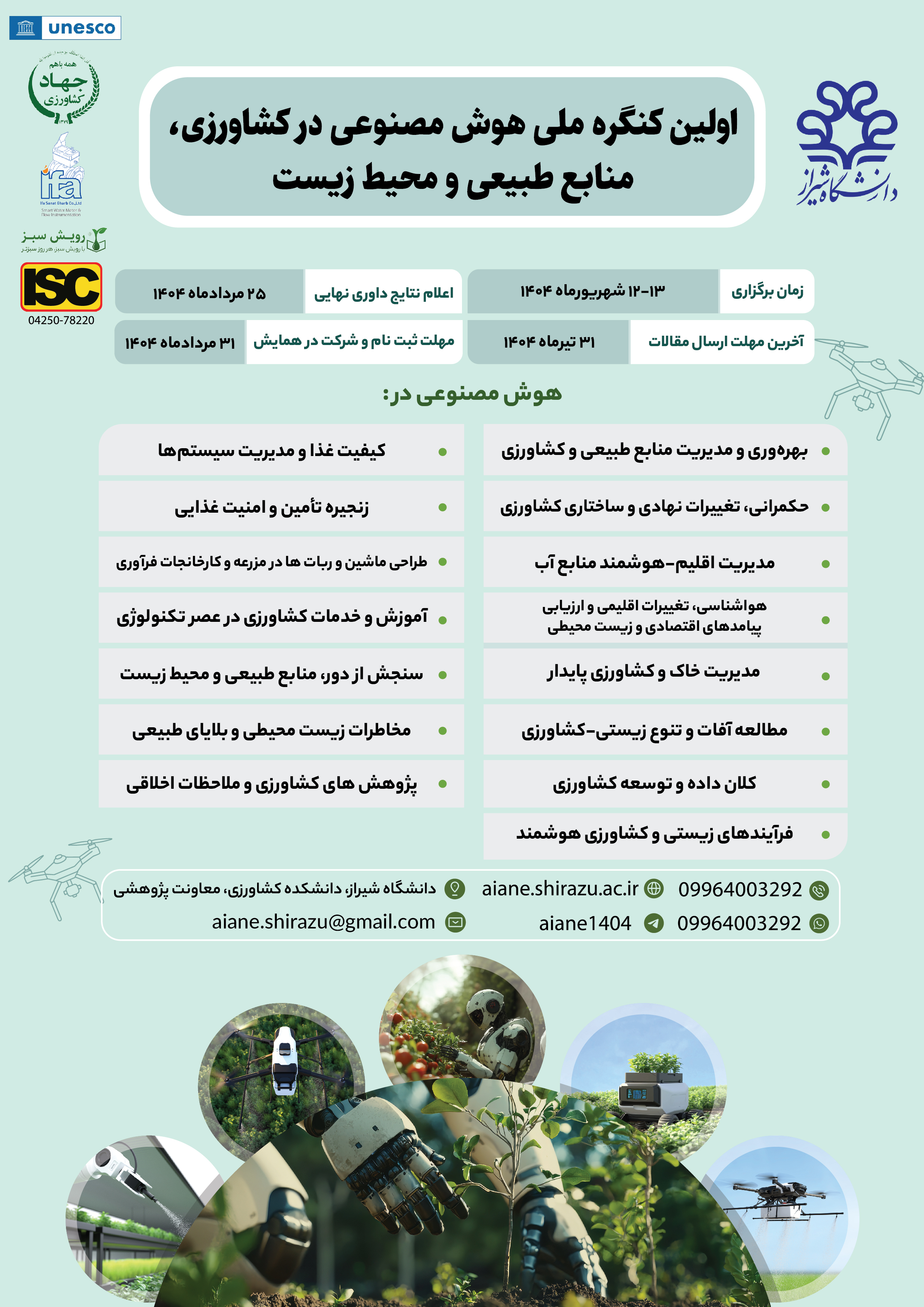 اولین کنگره ملی هوش مصنوعی در کشاورزی، منابع طبیعی و محیط زیست
